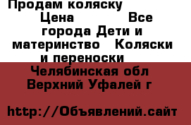 Продам коляску peg perego › Цена ­ 8 000 - Все города Дети и материнство » Коляски и переноски   . Челябинская обл.,Верхний Уфалей г.